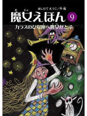 cover image of 魔女えほん(9) カラスのひな座へ魔女がとぶ: 魔女えほん(9) カラスのひな座へ魔女が
